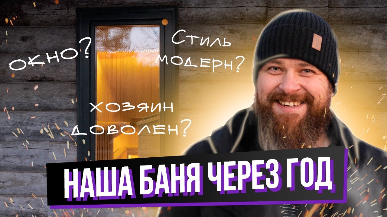ОБЗОР нашего проекта русской бани спустя 1 год (ОТЗЫВ КЛИЕНТА) смотреть онлайн