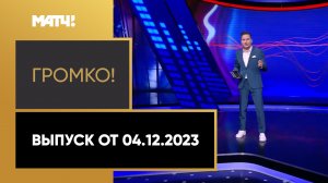 «Громко». Выпуск от 04.12.2023