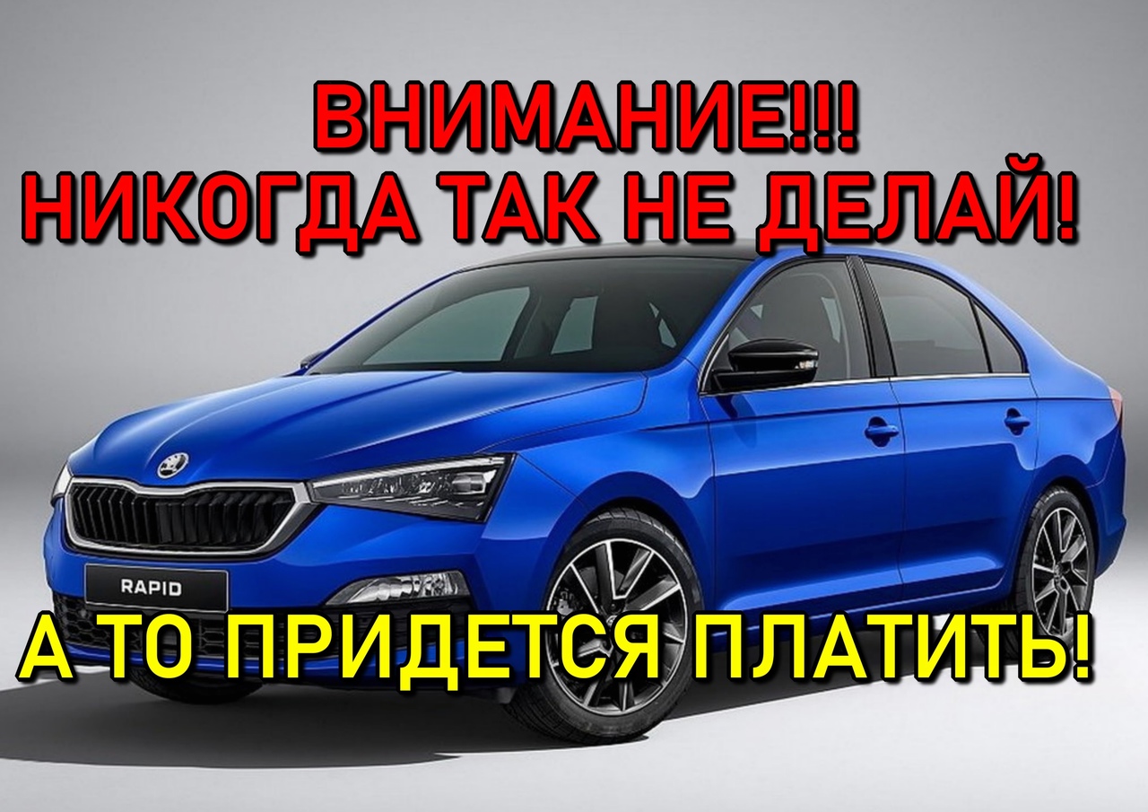 Внимание! никогда не делайте этого со шкодой!!! а то придется платить смотреть онлайн