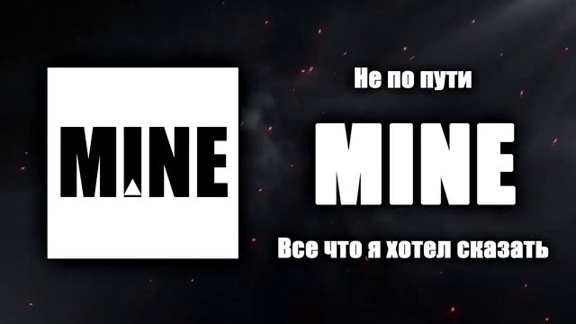 MINE - Не по пути (Аудио) смотреть онлайн