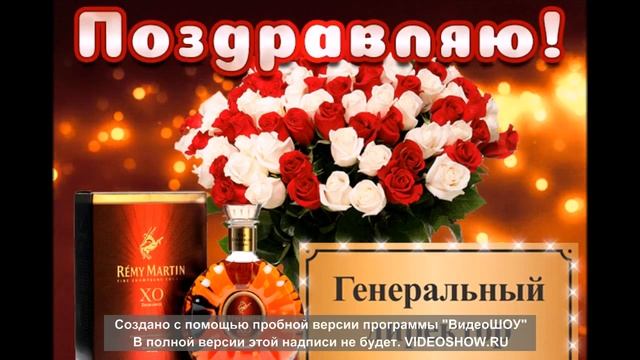 С днём Генерального директора!Успехов,удачи и счастья! смотреть онлайн
