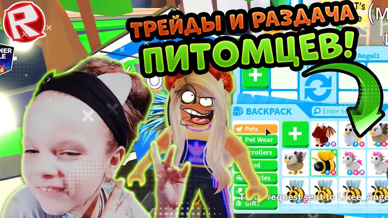 ТРЕЙДЫ на ПИТОМЦЕВ в Роблокс Адопт ми! Раздаю петов бесплатно adopt me roblox trade DashaKeksik смотреть онлайн
