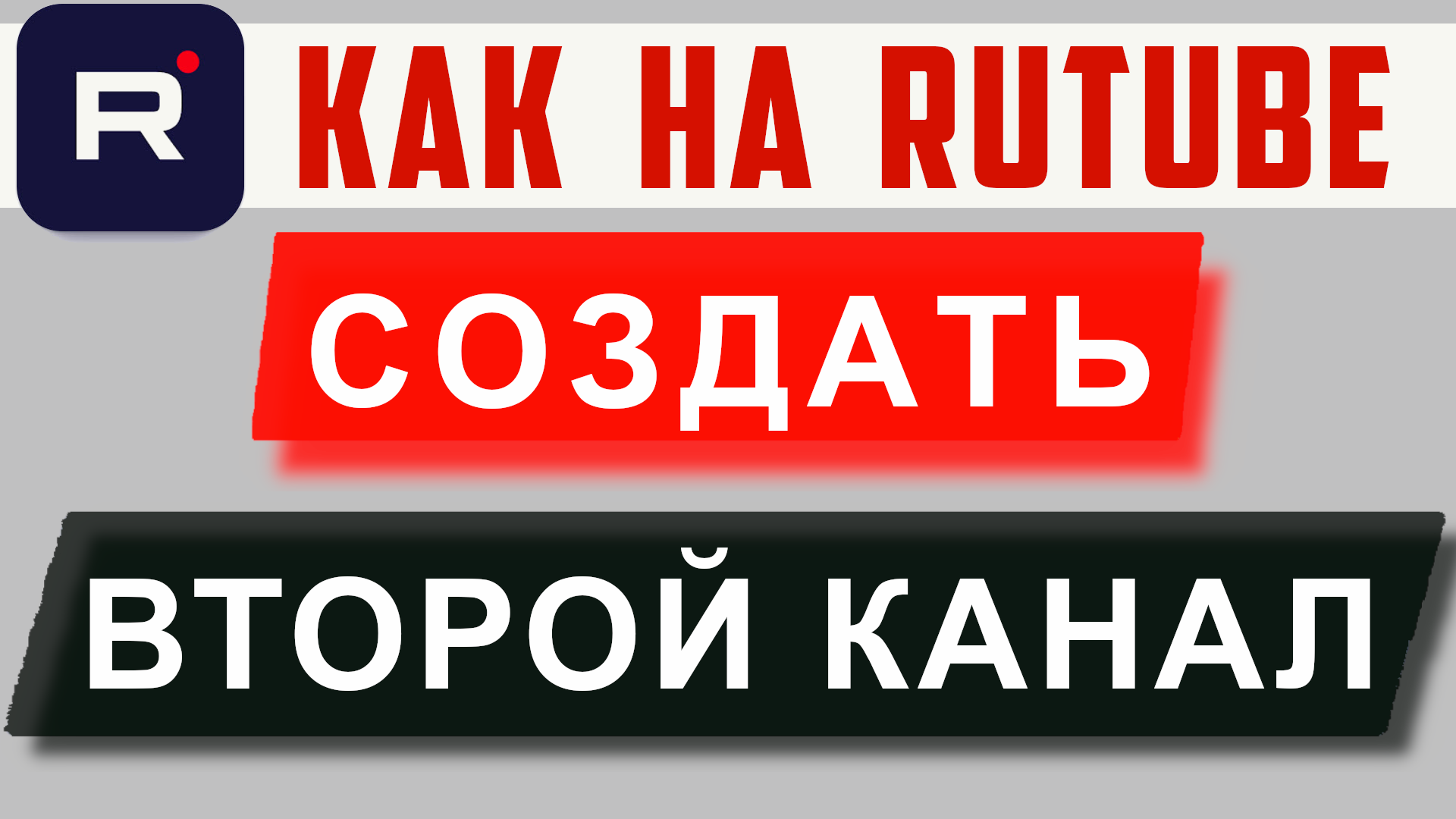 Как создать второй канал на Рутуб. Rutube два канала смотреть онлайн