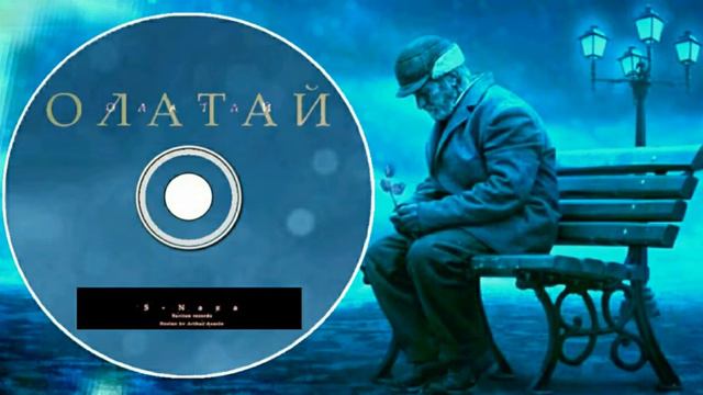 S-Naza-Олатай/Дедушка/Grandfather