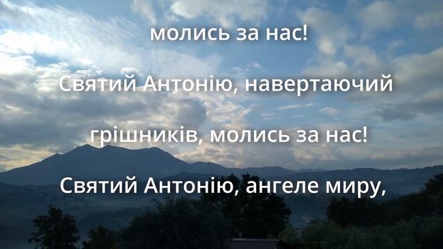 Літанія до Св. Антонія з Падуї смотреть онлайн