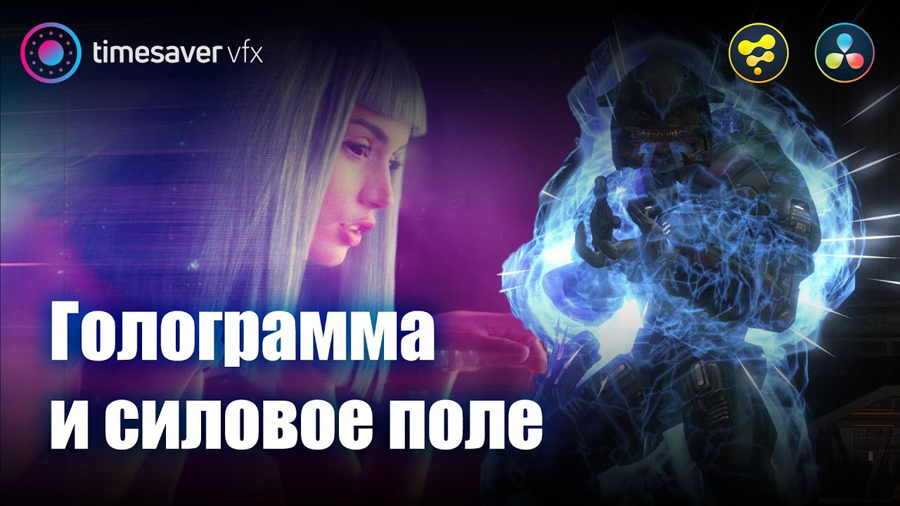 0095 Секреты крутой голограммы в Davinci Resolve Studio (эффект силового поля) смотреть онлайн