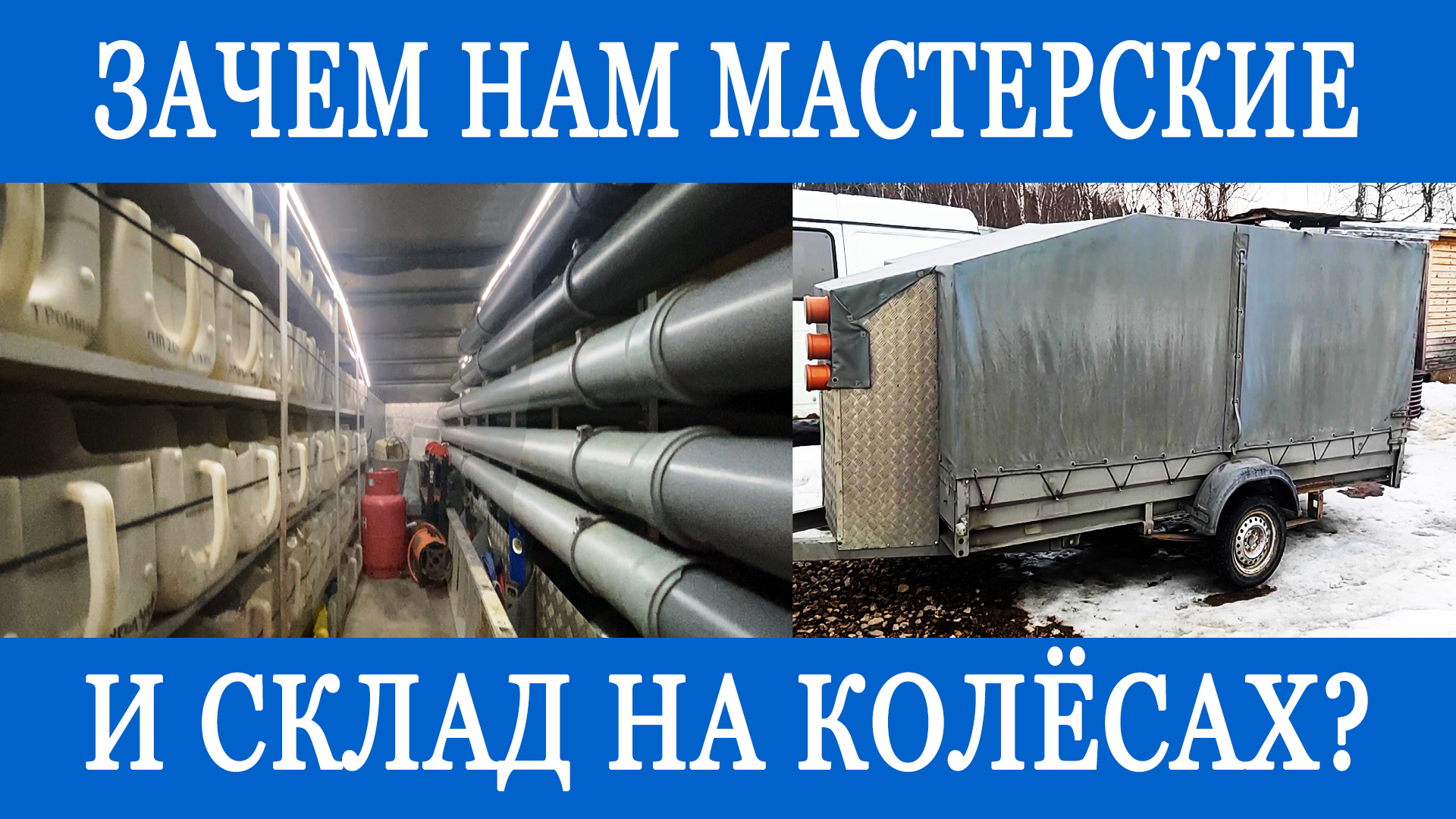 Мастерская и склад на колесах! Вот почему мы делаем монтаж за 1 день! смотреть онлайн