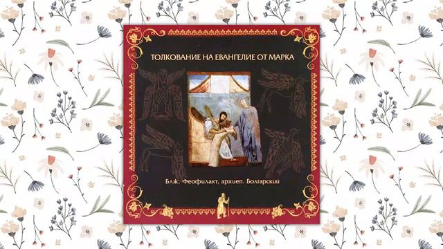 Толкование на Евангелие от Марка. Блаженный Феофилакт Болгарский