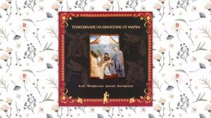 Толкование на Евангелие от Марка. Блаженный Феофилакт Болгарский