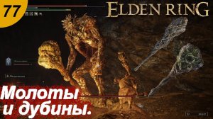 Большие колотушки.#77 ELDEN RING. Прохождение.