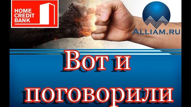ХОУМ КРЕДИТ ДАРИТ КОМПЬЮТЕРЫ/Как не платить кредит/Кузнецов/Аллиам/ смотреть онлайн
