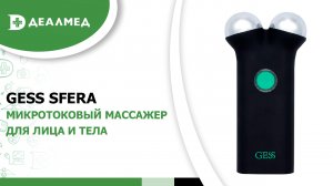 Микротоковый массажер для лица и тела GESS Sfera