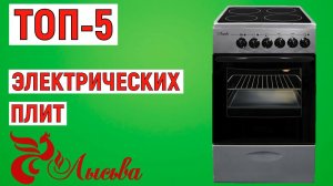 ТОП-5 лучших электрических плит Лысьва. Рейтинг