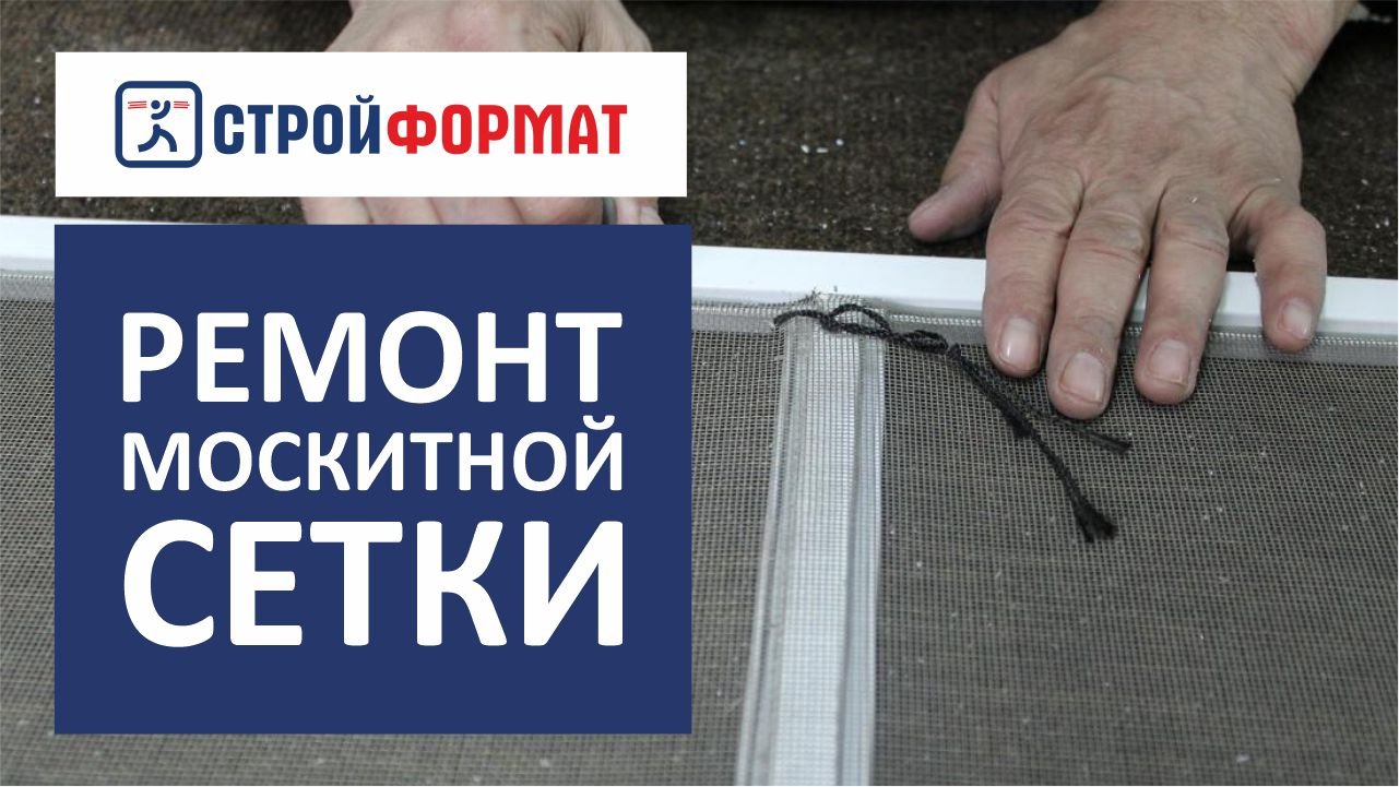 Ремонт москитной сетки. Особенности и секреты. смотреть онлайн