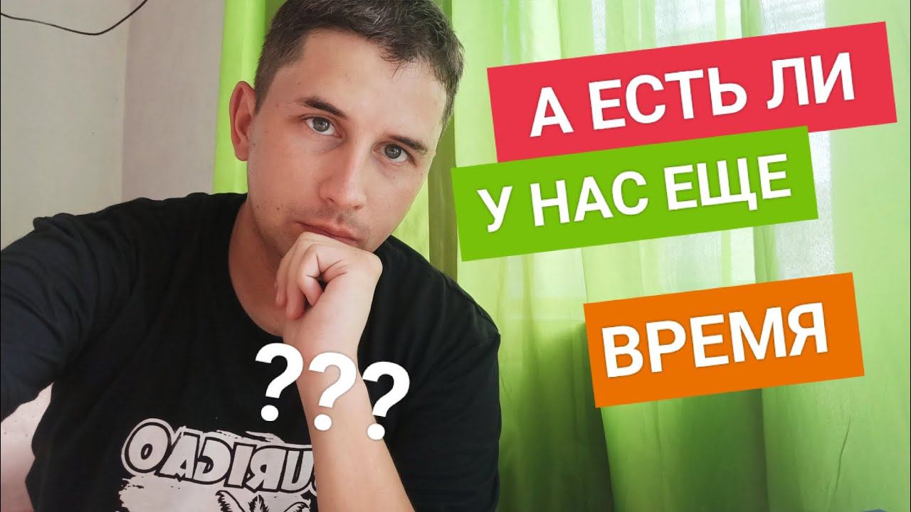 Зачем ждать? Если можно жить уже сегодня. Но есть ли у нас еще время? смотреть онлайн