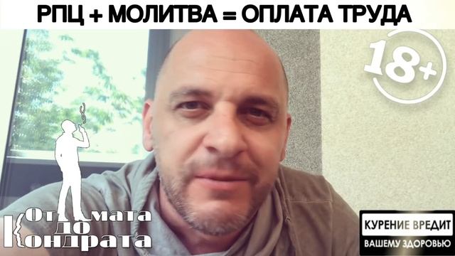 РПЦ + МОЛИТВА = ОПЛАТА ТРУДА смотреть онлайн