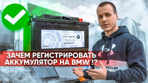 Регистрация аккумулятора на BMW | Нужно ли это делать ?
