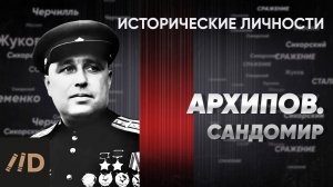 В. Архипов. Сандомир | Курс А. Исаева «Исторические личности». Серия 17