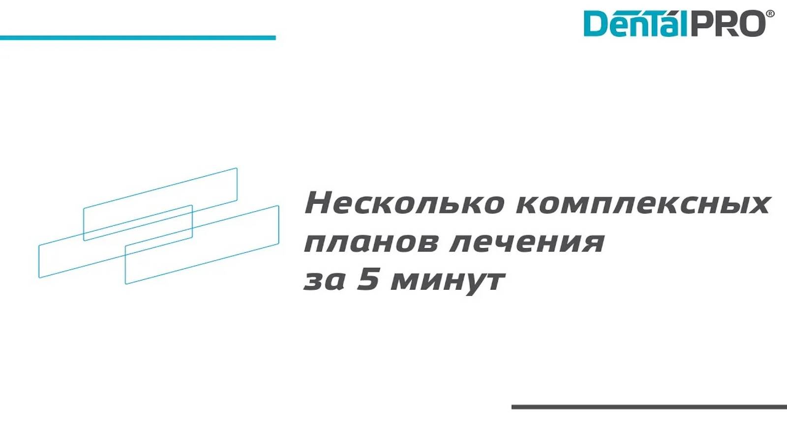 Создание нескольких планов лечения смотреть онлайн
