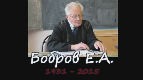 Бобров ЕА