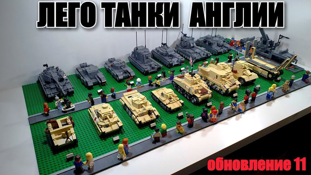 LEGO ТАНКИ ВЕЛИКОБРИТАНИИ. ЛЕГО самоделка. Обновление 11.0 смотреть онлайн