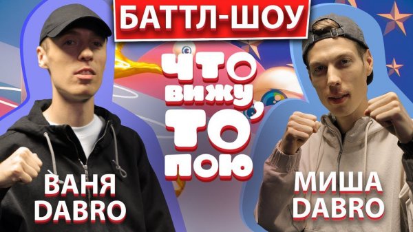 Миша DABRO vs Ваня DABRO | Шоу Что вижу, то пою | ЧВТП
