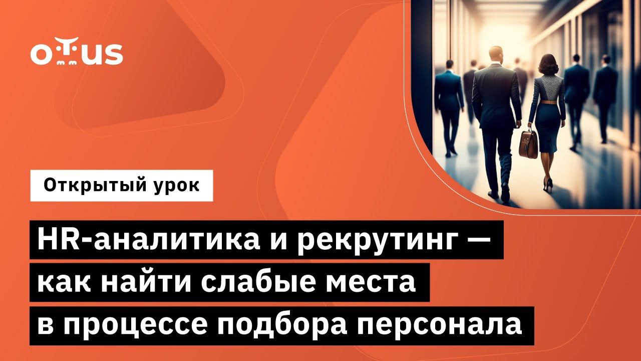 HR-аналитика и рекрутинг- как найти слабые места в процессе подбора персонала // Курс «HR-аналитика» смотреть онлайн