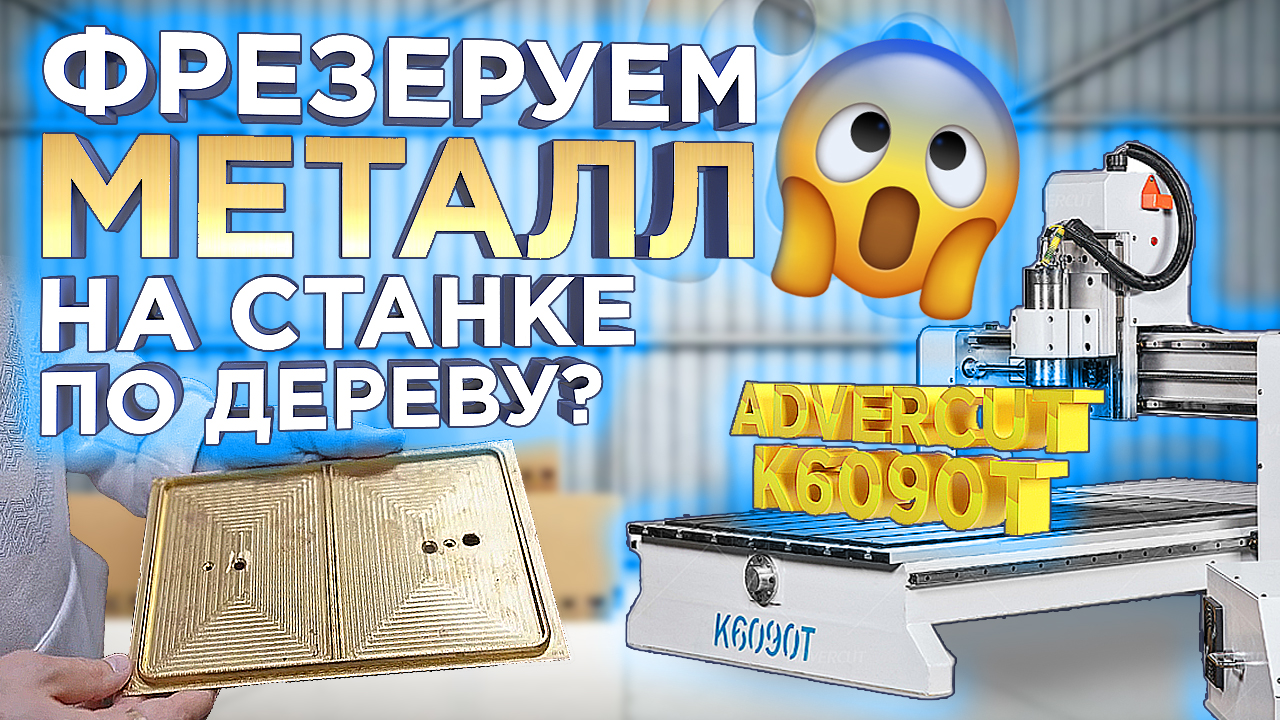 Крутой кейс от покупателя! Фрезерный станок Advercut K6090T умеет резать металл? Разбираемся в этом смотреть онлайн