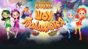 Сказочный патруль. Шоу продолжается