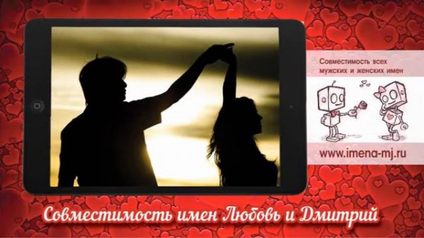 Совместимость имен Любовь и Дмитрий
