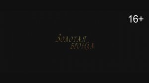 Трейлер фильма "Золотая бронза"