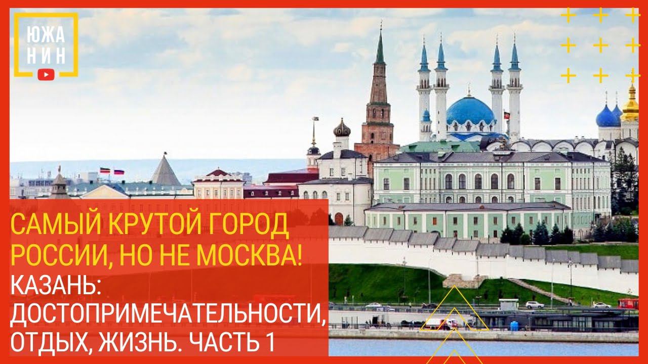 Самый крутой город России, но не Москва! Казань: достопримечательности, отдых, жизнь. Часть 1. смотреть онлайн