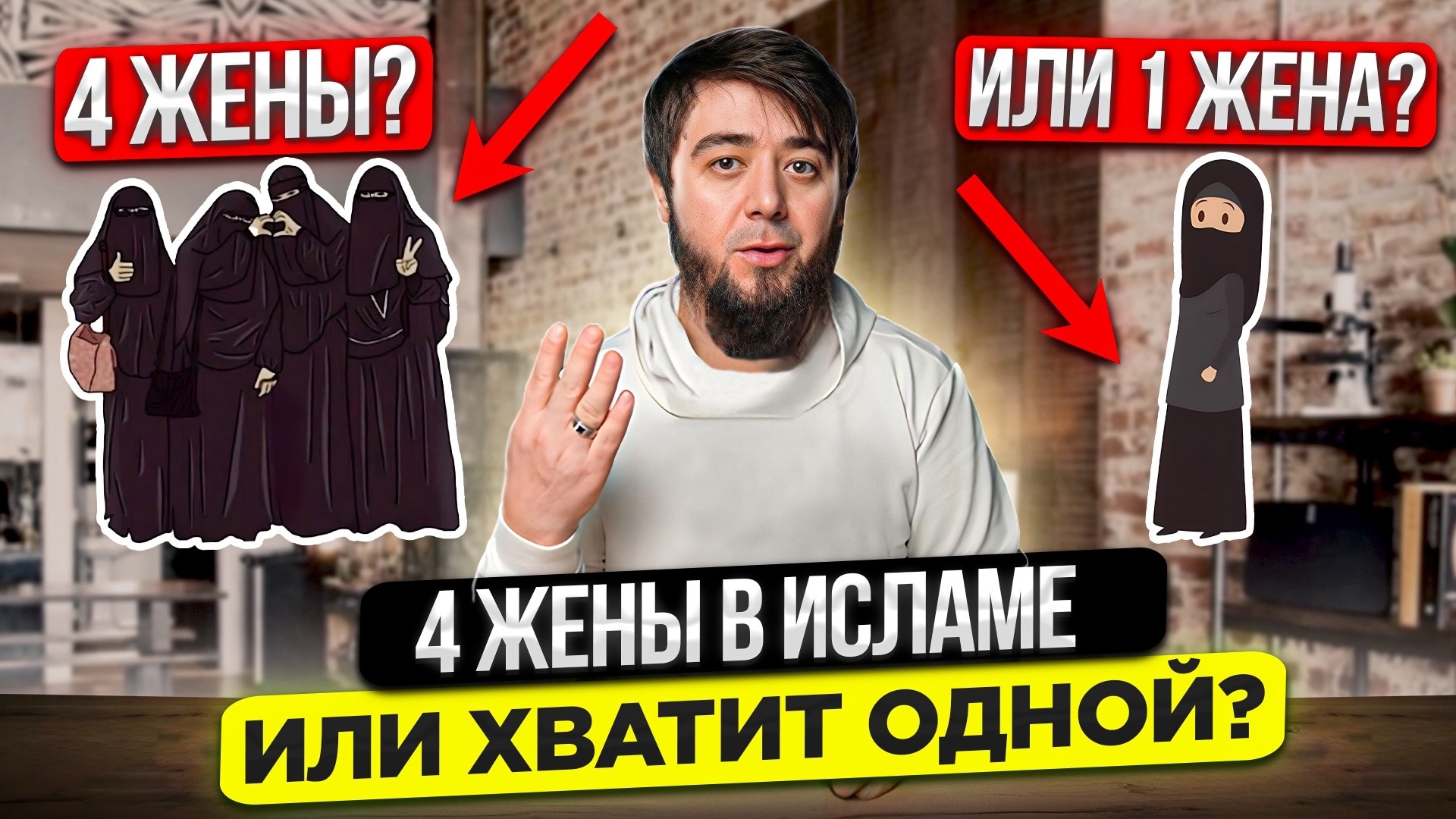Нужны ли тебе 4 жены? Многоженство в Исламе / Блог Мусульманина! смотреть онлайн