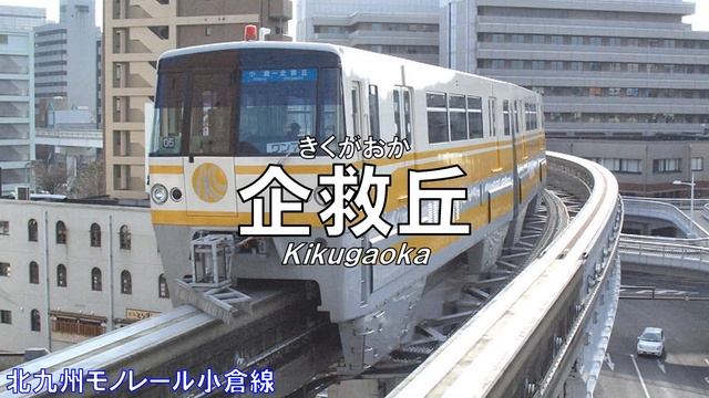 ジャパネットたかたＯＰで北九州モノレール・甘木鉄道の駅名を歌います。 смотреть онлайн