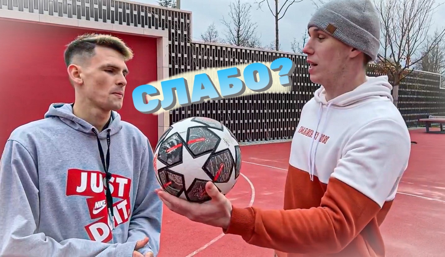 ФРИСТАЙЛЕР ОТЫГРАЛСЯ НА МНЕ ⚽️ смотреть онлайн