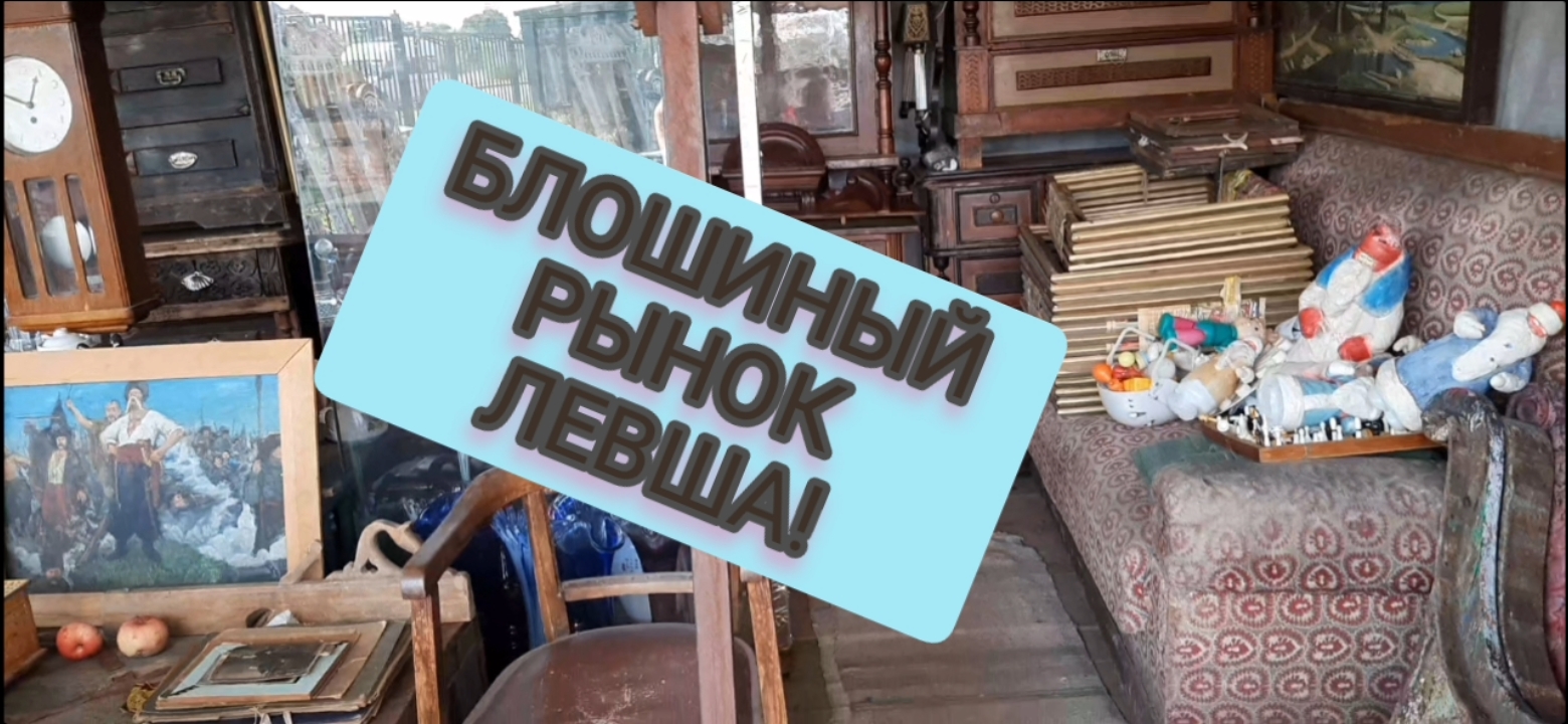 БЛОШИНЫЙ РЫНОК ЛЕВША. ЧТО НАШЛА смотреть онлайн