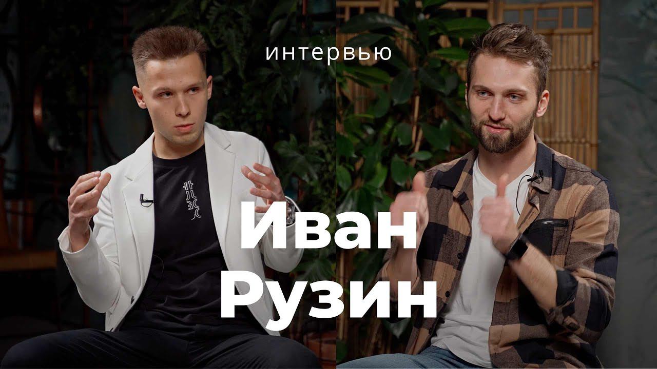 Иван Рузин -  Про быстрый старт стоматолога, курсы в Bend Stomatology, конгресс в Дубае и другое..