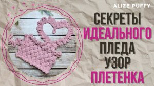 Секреты идеального пледа из Alize Puffy (Ализе Пуффи) // Узор плетенка // Расход пряжи
