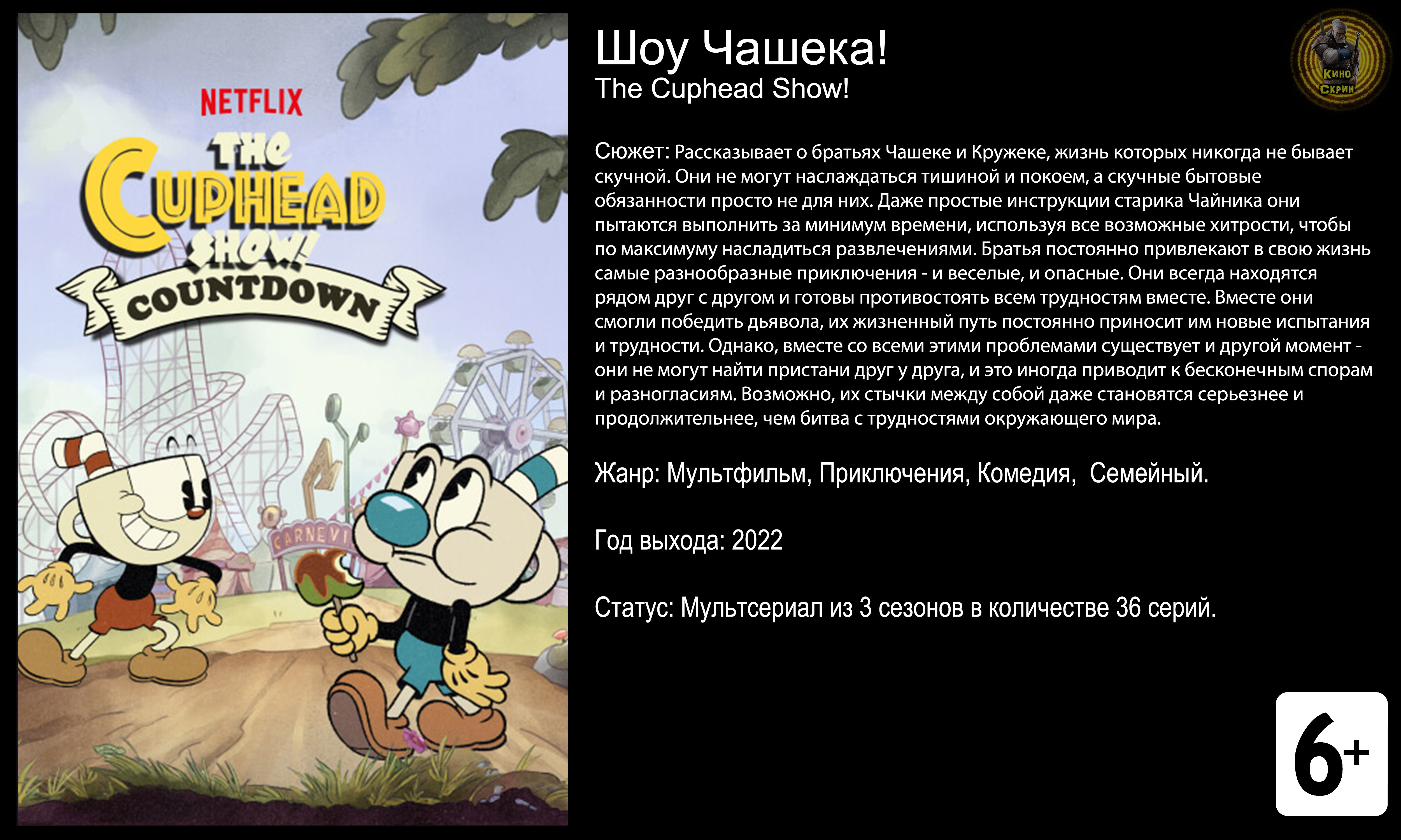 Шоу Чашека! - трейлер мультсериала 2022 FHD смотреть онлайн