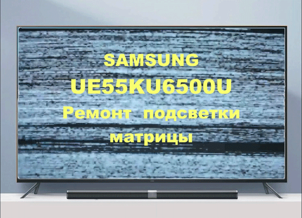 Ремонт телевизора Samsung UE55KU6500U. Ремонт подсветки матрицы. смотреть онлайн