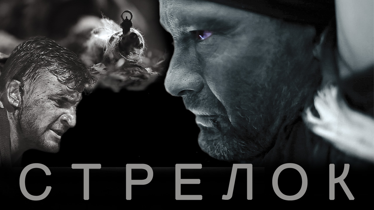 Стрелок (2012) смотреть онлайн