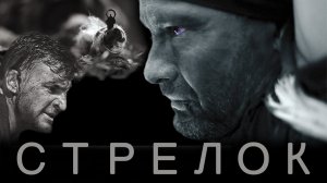 Стрелок (2012)