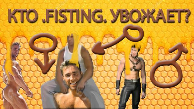 КТО ПЧЕЛОК ♂️FISTING♂️ УВАЖАЕТ ? смотреть онлайн