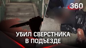 Поздоровался и напал: 13-летний подросток убил сверстника в подъезде