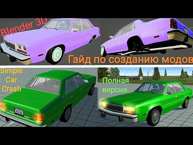 Тутор создания модов в Simple Car Crash смотреть онлайн