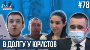 Как юристы опустошают карманы петербуржцев. Зона Особого Внимания #78