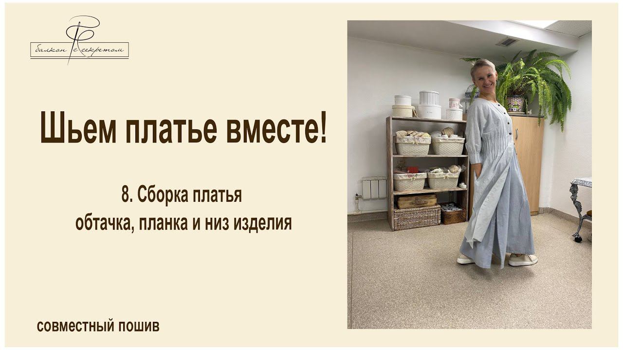 8. Сборка платья обтачка, планка и низ изделия смотреть онлайн