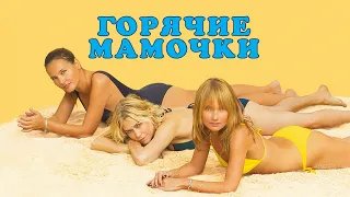 Горячие мамочки MILF - Трейлер HD 2018