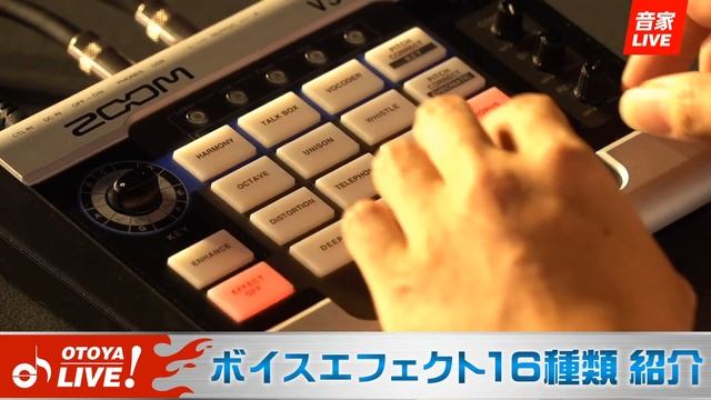 ZOOM新製品・ボーカルエフェクターV3 実演！ 音家LIVE