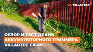 Триммер аккумуляторный (мотокоса) VILLARTEC CA 40. Обзор и тест-драйв.
